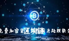 十大免费加密货币钱包图