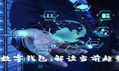 2022年主流数字钱包：解读当前趋势与未来发展