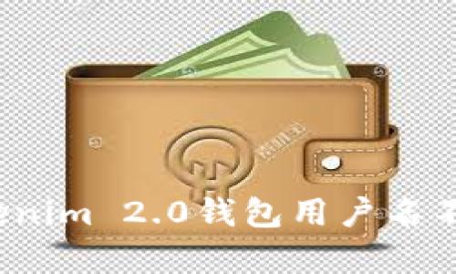 如何解决Tokenim 2.0钱包用户名不存在的问题？