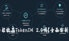 瑞波币能放在TokenIM 2.0吗？