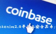 如何在Tokenim2.0平台上安全