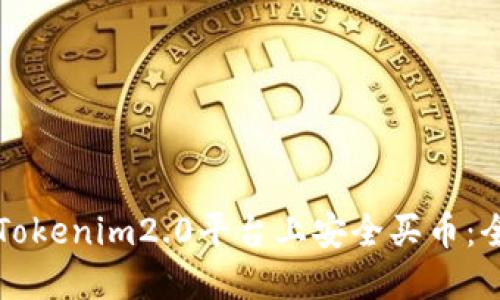 如何在Tokenim2.0平台上安全买币：全面指南