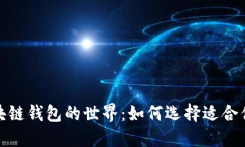 探索区块链钱包的世界：如何选择适合你的币种