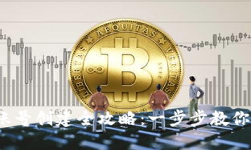 Tokenim 2.0 多账号创建全攻略：一步步教你如何创建多个账户