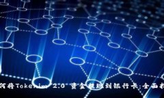 如何将Tokenim 2.0 资金提现