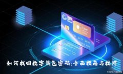如何找回数字钱包密码：