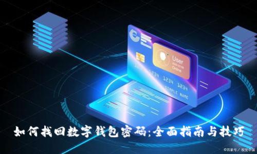 如何找回数字钱包密码：全面指南与技巧
