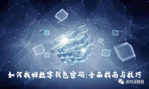 如何找回数字钱包密码：全面指南与技巧