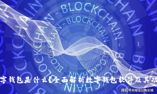 数字钱包是什么？全面解析数字钱包软件及其功能