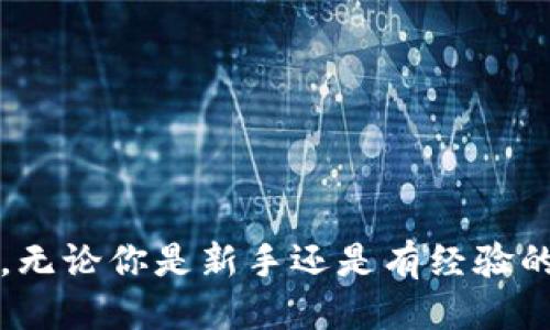   TokenIM 2.0 怎么添加 BTT 钱包？ / 

 guanjianci TokenIM, BTT钱包, 加密数字货币, 钱包添加方法 /guanjianci 

### 一、TokenIM 2.0简介

TokenIM 2.0 是一款针对加密货币用户设计的数字钱包，它支持多种类型的加密资产和多种链上操作。作为行业中的一款新贵，TokenIM 2.0 以其用户友好的界面和强大的功能受到了用户的广泛欢迎。其目标是提供一个安全、便捷的环境，使用户能够方便地管理和交易他们的数字资产。

TokenIM 2.0 提供了多种功能，包括简单的加密货币交易、资产管理、以及与去中心化金融（DeFi）应用的无缝集成。通过其先进的安全性设计，用户可以放心地存储自己的私钥和账户信息。同时，TokenIM 2.0 也在不断更新和进步，以适应不断变化的市场需求和技术发展。

### 二、BTT（BitTorrent Token）简介

BTT 全名 BitTorrent Token，是基于 TRON 网络发行的加密货币。它是 Torrent 协议的原生代币，旨在为文件共享提供激励机制。借助 BTT，用户可以通过提供带宽和存储空间来获益，同时也可以用 BTT 来加速下载速度及享受额外的服务。

BTT 作为一个相对新颖的代币，其应用场景和潜力得到了大量投资者的关注。随着许多人开始在链上寻找新的投资机会，BTT 钱包的需求日益增加。因此，能够在 TokenIM 2.0 中添加 BTT 钱包，无疑是一个非常实用的功能。

### 三、TokenIM 2.0 如何添加 BTT 钱包

在 TokenIM 2.0 中添加 BTT 钱包非常简单，以下是详细步骤：

h41. 下载并安装 TokenIM 2.0/h4
首先，确保你的设备上已经下载并安装了 TokenIM 2.0。你可以在官方的应用商店中找到并安装最新版本。

h42. 打开 TokenIM 2.0/h4
安装完成后，打开 TokenIM 2.0，进入主界面。

h43. 创建或导入钱包/h4
如果你是新用户，可以选择“创建新钱包”，输入相关信息并设置安全密码。如果你已有钱包，可以选择“导入钱包”，按照系统提示输入助记词或私钥进行恢复。

h44. 添加 BTT 钱包/h4
在主界面，找到“添加资产”或“添加钱包”的按钮。点击进入后，系统会列出多种可添加的数字资产，浏览或搜索 BTT，找到后点击“添加”。

h45. 完成设置/h4
添加完成后，返回主界面，你就可以看到你的 BTT 钱包已经成功添加在其中。

现在，你可以使用 TokenIM 2.0 进行 BTT 的管理与交易，如发送、接收和查看余额。

### 四、如何安全使用 BTT 钱包

在管理 BTT 钱包时，安全是一个重要的考虑因素。以下是一些提高 BTT 钱包安全性的建议：

h41. 保证安全的私钥存储/h4
私钥是访问您的钱包和资产的关键，务必妥善保管。不要将其保存在不安全的地方，使用密码管理工具或纸质记录也是不错的选择。

h42. 启用双重身份验证/h4
如果你使用的平台提供双重身份验证选项，务必启用。这将为你的账户增加一层保护，即使有他人获取你的密码，也难以进入你的账户。

h43. 系统更新/h4
定期更新你的 TokenIM 2.0 应用程序，以获知最新的安全补丁和功能。这确保你不能被已知的漏洞所影响。

h44. 避免使用公共网络/h4
尽量避免在公共 WiFi 网络上进行钱包管理或交易操作，使用个人安全网络会更安全。

h45. 学会识别钓鱼网站/h4
许多网络诈骗者会假冒官方网站，诱导用户输入个人信息。务必核实网站的真实性。

### 五、相关问题讨论

#### h4问题1：TokenIM 2.0 的主要优势是什么？/h4

TokenIM 2.0 作为一款综合性数字钱包，其主要优势可以归纳为以下几个方面：

h4用户友好的界面/h4
TokenIM 2.0 的设计十分注重用户体验，界面，即使是加密货币初学者也能轻松上手。所有核心功能都能在主界面上快速找到，极大提高了操作的便捷度。

h4支持多种加密资产/h4
TokenIM 2.0 不仅支持 BTT 钱包，还支持多种主流加密资产，如比特币、以太坊等，方便用户在同一个平台上管理不同类型的数字资产，大大节省了时间。

h4安全性高/h4
应用采用了多重安全机制，包括加密技术和冷存储等，使用户的资产安全得到可靠保障。此外，平台经常进行安全审计和更新，以应对最新的网络安全挑战。

h4高效的交易机制/h4
TokenIM 2.0 提供快速的资产交易服务，确保用户在进行交易时，不会遭遇延迟，这在高频交易场景中尤为重要。

h4去中心化功能/h4
TokenIM 2.0 支持与去中心化金融（DeFi）应用的对接，大幅拓展了用户的网络和使用场景，使用户能够在多个平台上灵活运用他们的资产。

综上所述，TokenIM 2.0 是一款功能齐全、操作便捷且安全性较高的数字钱包，适合不同层次的用户使用。

#### h4问题2：如何保障 BTT 的交易安全性？/h4

在进行 BTT 交易时，用户可以采取如下措施来保障交易的安全性：

h4确认地址的正确性/h4
在发送 BTT 之前，务必仔细检查接收地址的准确性。错误的地址很可能导致永远无法找回的资产损失。尽量使用复制粘贴的方式来避免手动输入的错误。

h4使用小额测试交易/h4
在进行大额交易前，建议先进行小额的测试交易，以确认对方地址的有效性和账户的正常性。这是一种有效的风险管理方式。

h4尽量使用受信任的交易所或平台/h4
在进行 BTT 交易时，可以选择与知名度高、信誉良好的交易所进行交易。前期做一些调研，确保选择的平台具有良好的用户反馈。

h4保持软件更新和防病毒/h4
确保自己使用的应用程序和操作系统都保持最新版本。同时，定期使用防病毒软件扫描设备，以确保没有恶意软件的侵扰。

h4深思熟虑的社交工程防护/h4
保持警惕，关注保障个人信息的安全，避免在非官方渠道透露个人信息。这包括社交媒体、社区论坛等。

通过以上措施，可以显著提高 BTT 交易的安全性，保护用户的资产安全。

#### h4问题3：TokenIM 2.0 适合哪些用户使用？/h4

TokenIM 2.0 以其友好的使用界面和丰富的功能，适合多种类型的用户，具体包括：

h4初学者/h4
对于刚接触加密货币的用户，TokenIM 2.0 的简单操作界面和清晰的功能划分，使得初学者能够快速上手，成功完成他们的第一笔交易。

h4专业交易者/h4
对于有一定经验的交易者，TokenIM 2.0 提供的多种高级功能（如实时行情跟踪、投资组合管理等）能够满足他们对于交易功能的深层次需求。

h4长期投资者/h4
TokenIM 2.0 也非常适合长期持有加密资产的用户。用户能够轻松地查看自己持有的 BTT 和其他资产的实时表现，并随时进行资产调整。

h4DeFi 用户/h4
随着 DeFi 的蓬勃发展，TokenIM 2.0 提供与 DeFi 应用的无缝对接，满足了想进行流动性挖矿、借贷等操作的用户需求。

h4任何希望提高资产管理效率的人/h4
如果用户希望在一个平台上管理多种加密资产，TokenIM 2.0 将提供更加高效的资产管理体验，省时省力，意义重大。

因此，TokenIM 2.0 是一个广受欢迎的数字钱包，能够适应多元化的用户需求。

#### h4问题4：如何处理 BTT 钱包丢失的情况？/h4

丢失 BTT 钱包通常意味着丢失了对该钱包中资产的控制权。但是，以下的方法可能帮助你挽回损失：

h4使用助记词恢复/h4
如果在创建钱包时备份了助记词，可以通过这个助记词在任何支持 BTT 钱包的应用中恢复钱包。确保在安全稳定的环境中进行该操作，避免信息泄露。

h4尝试找回私钥/h4
如果你记得钱包的私钥，并且能够找到钱包软件，可以尝试在支持该钱包的应用上恢复钱包。不过，私钥的保密性也非常重要，避免泄露给任何不可信的人士。

h4联系客服支持/h4
如果上述方式都不奏效，建议联系 TokenIM 2.0 的客服团队，提供购买或创建钱包的证明，看是否能为你提供任何帮助。

h4避免未来的损失/h4
为了避免以后出现同样的情况，切记定期备份钱包数据，记录助记词，并且避免在不安全的环境中进行操作。

#### h4问题5：TokenIM 2.0 如何应对市场变化和用户需求？/h4

TokenIM 2.0 以其灵活性和用户中心的理念来应对市场变化，具体措施如下：

h4定期更新/h4
TokenIM 2.0 团队会定期发布市场调研，收集用户反馈，并迅速调整产品策略，适应最新的市场趋势和用户需求。

h4社区反馈/h4
TokenIM 将用户的体验和需求放在首位，常通过社区活动征集用户意见，以便根据用户的反馈进行产品。

h4功能创新/h4
为了适应加密市场的快速变化，TokenIM 2.0 不断推出新功能，如多资产支持、交易所的集成等，努力创新，以维持用户粘性。

h4教育机制/h4
TokenIM 也注重用户教育，定期推出使用指南、市场分析等，让用户掌握最新的加密货币知识，从而提升整体用户体验。

通过不断适应市场变化和技术演进，TokenIM 2.0 努力在竞争激烈的数字资产管理领域中占有一席之地。

### 总结

本文详细介绍了 TokenIM 2.0 和如何添加 BTT 钱包的具体操作步骤。此外，我们还探讨了相关的安全措施和使用场景，以及围绕这一主题的多方面问题。无论你是新手还是有经验的用户，TokenIM 2.0 都是一个值得尝试的数字资产管理工具。希望这些信息能够帮助你充分利用 TokenIM 2.0 的功能，安全有效地管理你的 BTT 资产。