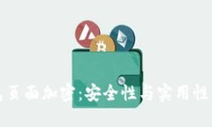 如何给钱包页面加密：安