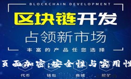 如何给钱包页面加密：安全性与实用性并重的指南