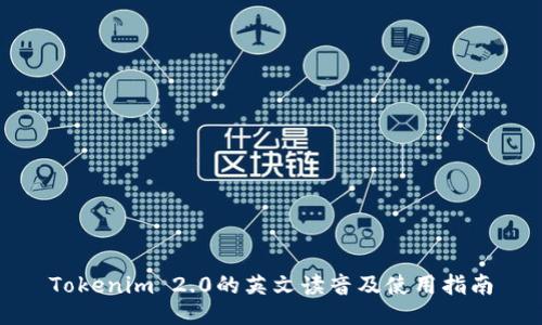 Tokenim 2.0的英文读音及使用指南