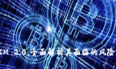 TokenIM 2.0：全面解析其面临