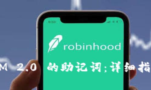 如何找回 TokenIM 2.0 的助记词：详细指导与常见问题解答
