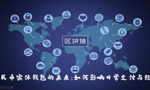 数字人民币实体钱包的未来：如何影响日常支付与经济体系