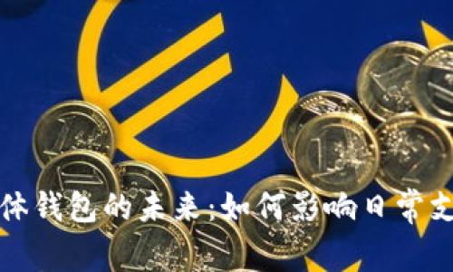数字人民币实体钱包的未来：如何影响日常支付与经济体系