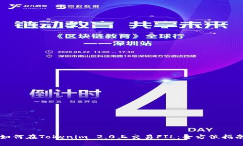 如何在Tokenim 2.0上交易FIL：全方位指南