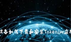 苹果设备如何下载和安装