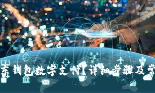 如何开通京东钱包数字支付？详细步骤及常见问题解答