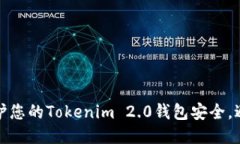 如何保护您的Tokenim 2.0钱包