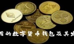 伊朗使用的数字货币钱包