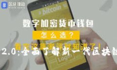 Tokenim 2.0：全面了解新一代