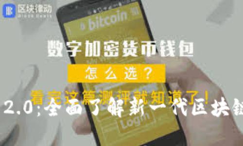 Tokenim 2.0：全面了解新一代区块链技术平台