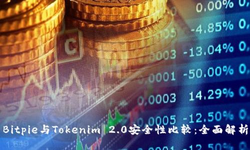 Bitpie与Tokenim 2.0安全性比较：全面解析