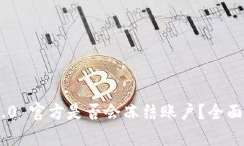 Tokenim 2.0 官方是否会冻结账户？全面解析与解答
