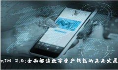 TokenIM 2.0：全面解读数字资