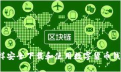 怎样安全下载和使用数字
