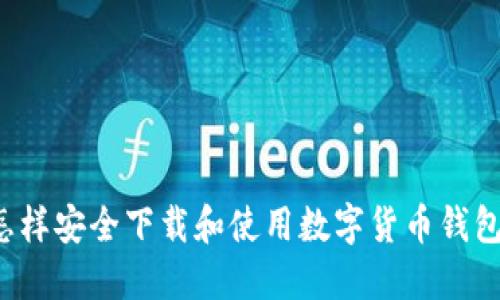 怎样安全下载和使用数字货币钱包？