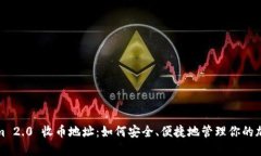 Tokenim 2.0 收币地址：如何