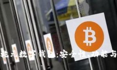 全面解析乾元数字钱包：
