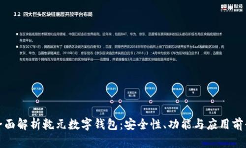 全面解析乾元数字钱包：安全性、功能与应用前景