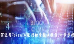 如何使用TokenIM进行批量转