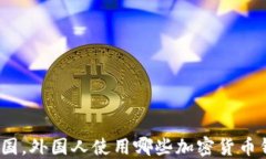 在美国，外国人使用哪些