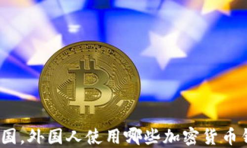 
在美国，外国人使用哪些加密货币钱包？