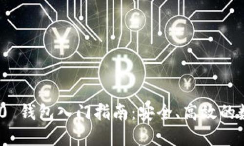 TokenIM 2.0 钱包入门指南：安全、高效的数字资产管理