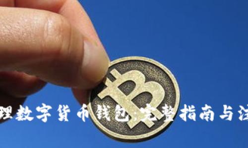 如何办理数字货币钱包：完整指南与注意事项