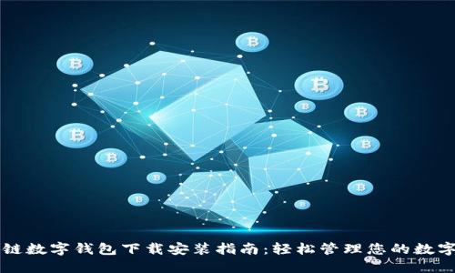 区块链数字钱包下载安装指南：轻松管理您的数字资产