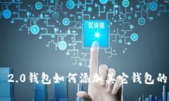 Tokenim 2.0钱包如何添加其它