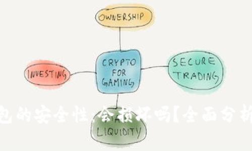 数字货币钱包的安全性：会损坏吗？全面分析与防护措施