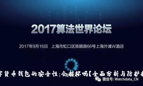数字货币钱包的安全性：会损坏吗？全面分析与防护措施