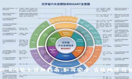 TokenIM 2.0锁仓详细指南：如何安全、高效地进行锁仓操作