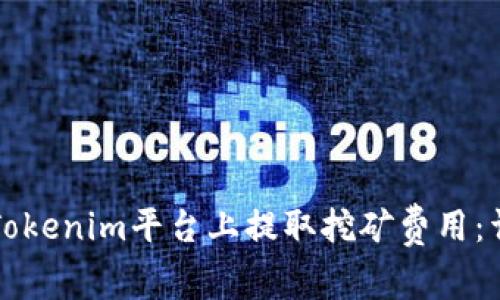 如何在Tokenim平台上提取挖矿费用：详尽指南