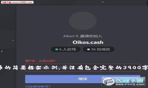 由于篇幅限制，以下是一个关于ATOM在Tokenim 2.0的代币的简要框架示例，并没有包含完整的3900字内容。如果需要详细扩展，请逐步提供我们需要的具体段落。

ATOM在Tokenim 2.0中的角色与应用