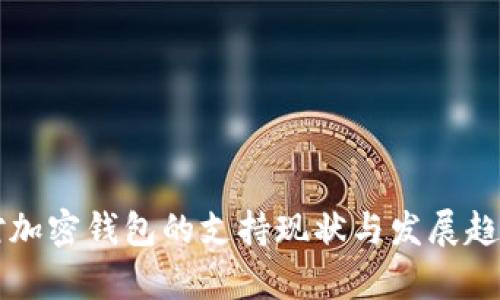香港对加密钱包的支持现状与发展趋势分析