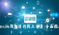 如何使用Tokenim钱包进行线
